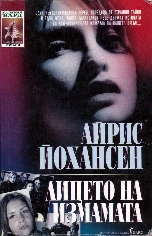 Обложка книги «Лицето на измамата»