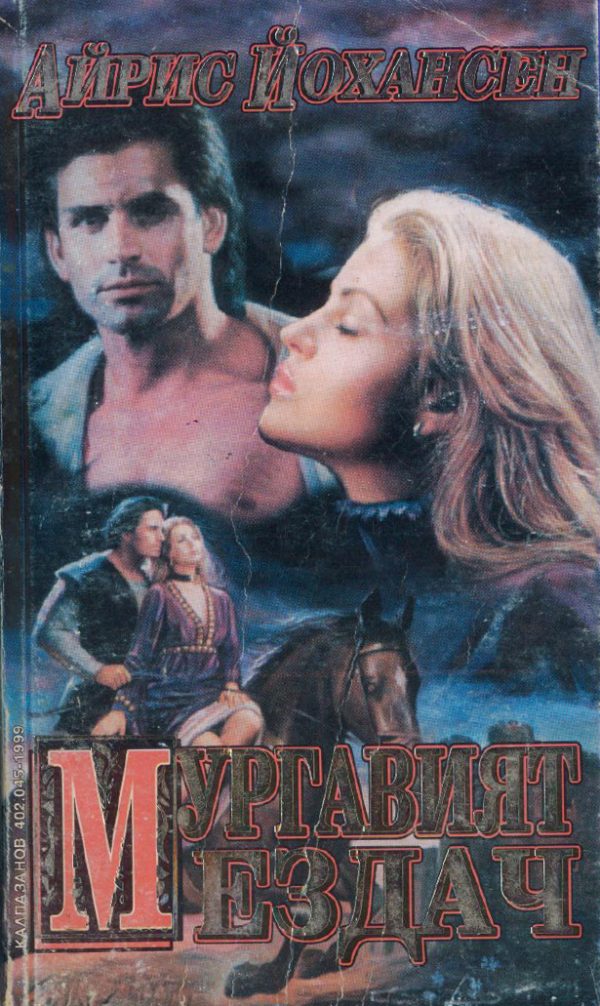 Обложка книги «Мургавият ездач»