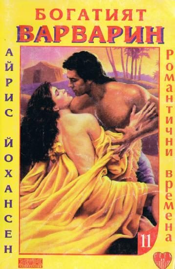 Обложка книги «Богатият варварин»