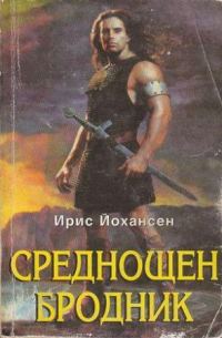 Обложка книги «Среднощен бродник»