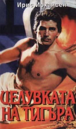 Обложка книги «Целувката на тигъра»