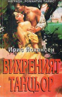 Обложка книги «Вихреният танцьор»