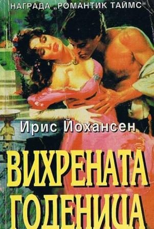 Обложка книги «Вихрената годеница»