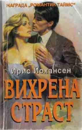 Обложка книги «Вихрена страст»