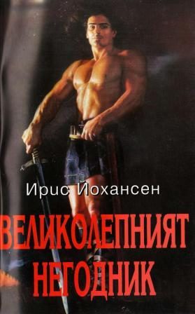 Обложка книги «Великолепният негодник»