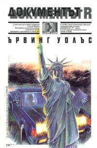 Обложка книги «Документът „R“»