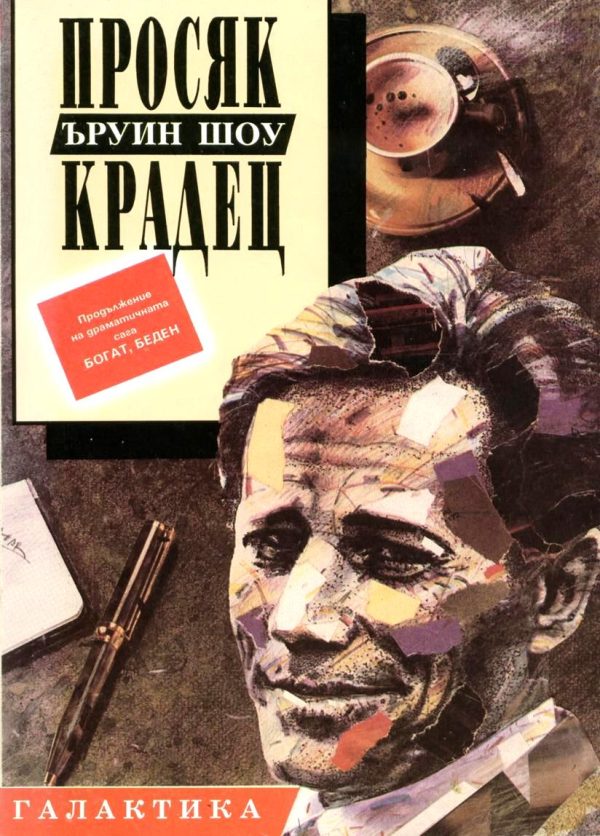 Обложка книги «Просяк, крадец»
