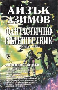 Обложка книги «Фантастично пътешествие (Мисия в тялото на човека)»