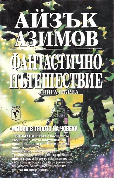 Обложка книги «Фантастично пътешествие (Мисия в тялото на човека)»