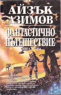 Обложка книги «Фантастично пътешествие II: Направление — мозъка»