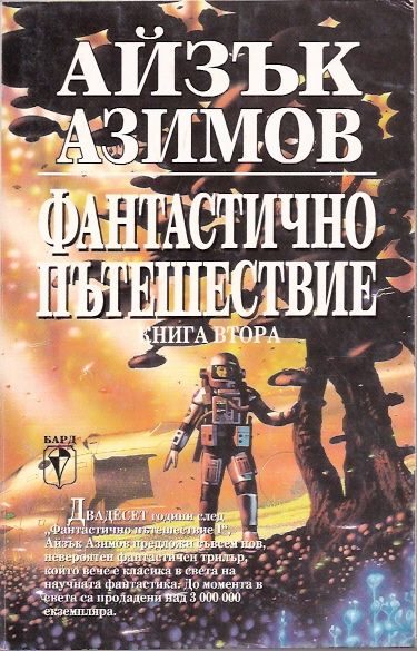 Обложка книги «Фантастично пътешествие II: Направление — мозъка»
