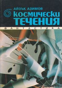 Обложка книги «Космически течения»