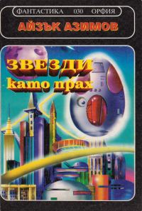 Обложка книги «Звездите като прах»