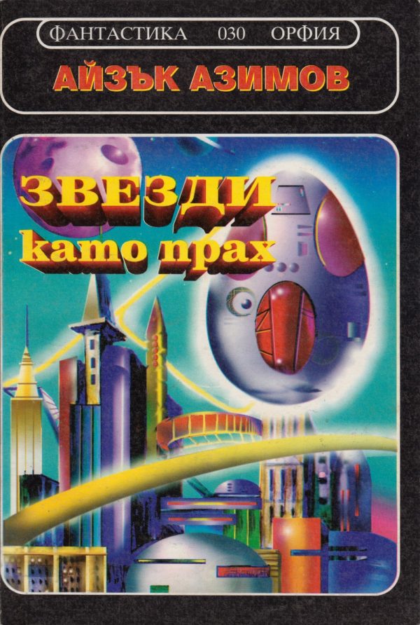 Обложка книги «Звездите като прах»