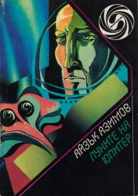Обложка книги «Луните на Юпитер»