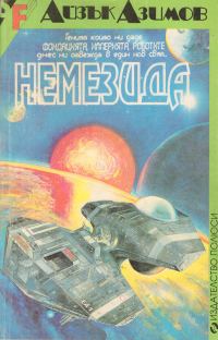 Обложка книги «Немезида»