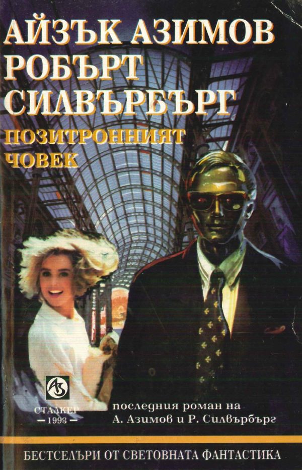 Обложка книги «Позитронният човек»