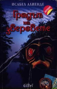 Обложка книги «Градът на зверовете»