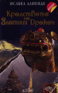 Обложка книги «Кралството на златния дракон»