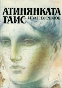 Обложка книги «Атинянката Таис»