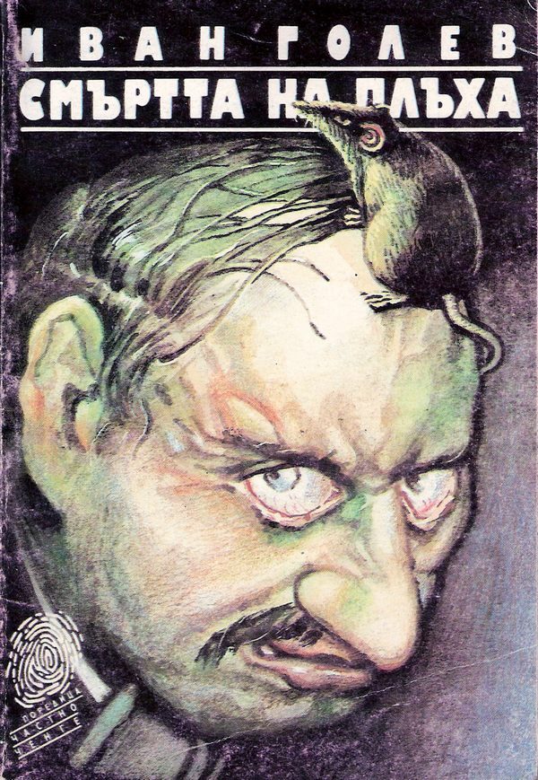Обложка книги «Смъртта на Плъха»