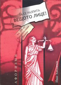 Обложка книги «Да се разпита вещото лице»