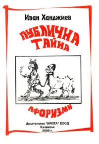 Обложка книги «Публична тайна»