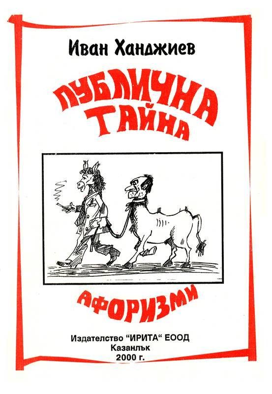 Обложка книги «Публична тайна»