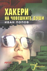 Обложка книги «Хакери на човешките души ((хуманитарен киберпънк))»