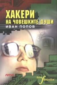 Обложка книги «Хакери на човешките души ((хуманитарен киберпънк))»