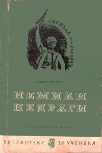 Обложка книги «Немили-недраги»