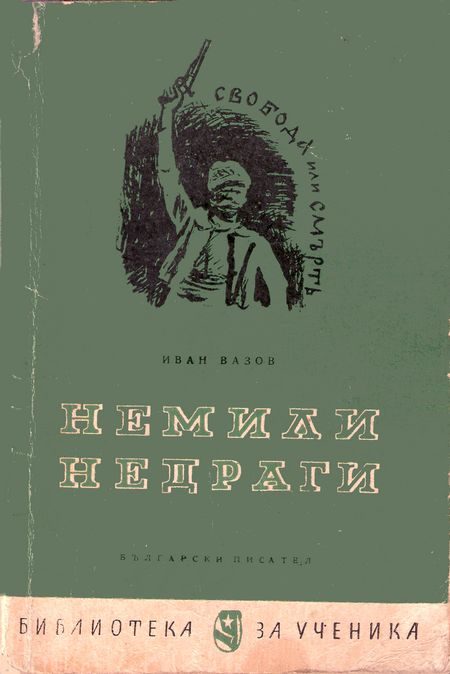 Обложка книги «Немили-недраги»