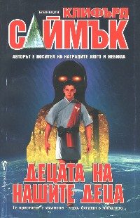Обложка книги «Децата на нашите деца»