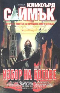 Обложка книги «Избор на богове»