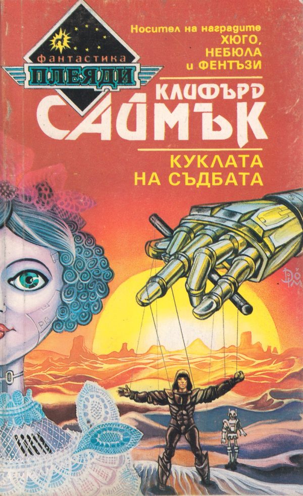 Обложка книги «Куклата на съдбата»