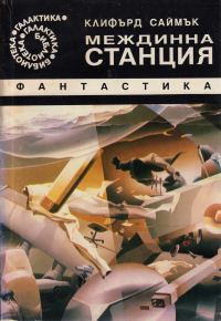 Обложка книги «Междинна станция»