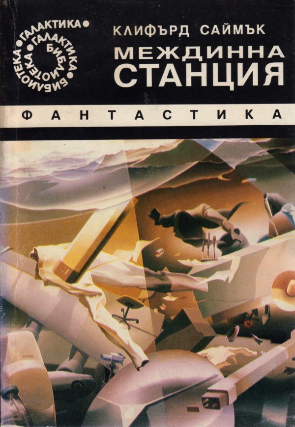 Обложка книги «Междинна станция»
