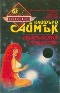 Обложка книги «Омагьосано странство»