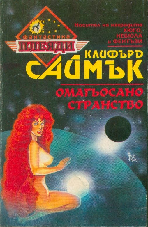 Обложка книги «Омагьосано странство»