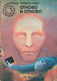 Обложка книги «Отново и отново»