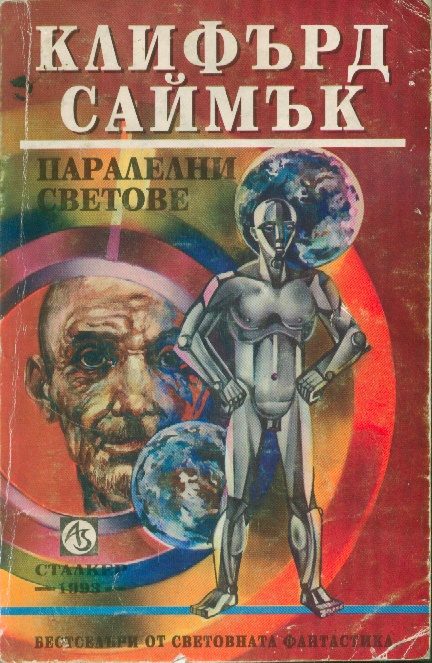 Обложка книги «Паралелни светове»