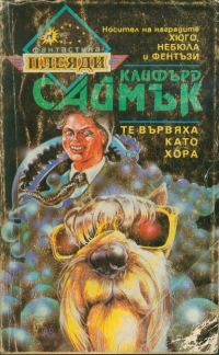 Обложка книги «Те вървяха като хора»