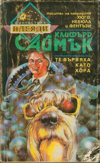 Обложка книги «Те вървяха като хора»
