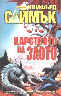 Обложка книги «Царството на злото»