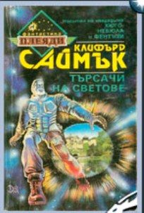 Обложка книги «Търсачи на светове»
