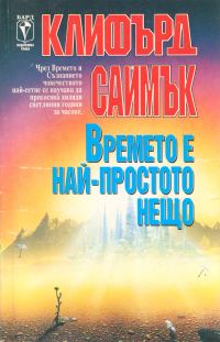 Обложка книги «Времето е най-простото нещо»