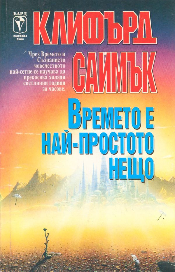 Обложка книги «Времето е най-простото нещо»