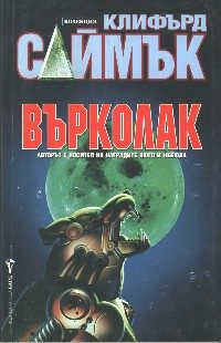 Обложка книги «Върколак»