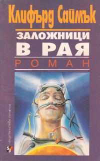 Обложка книги «Заложници в Рая»