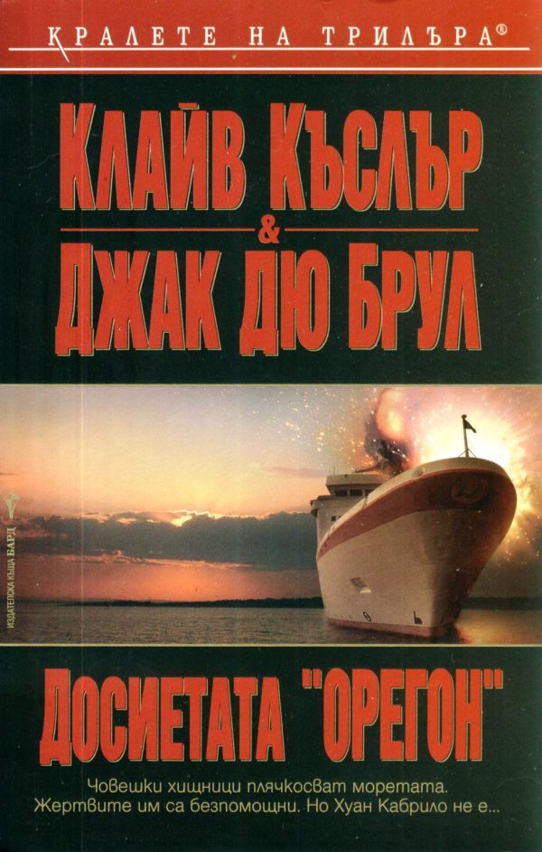 Обложка книги «Досиетата „Орегон“»